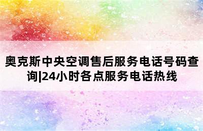 奥克斯中央空调售后服务电话号码查询|24小时各点服务电话热线